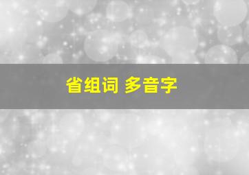 省组词 多音字